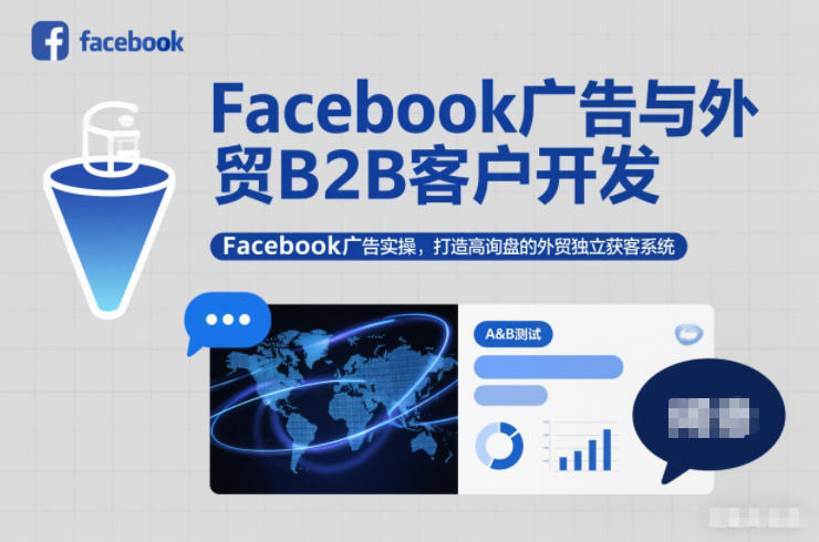 Facebook广告与外贸B2B客户开发，Facebook广告实操，打造高询盘的外贸独立获客系统-第一资源库