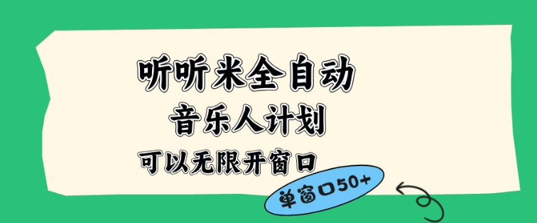 听听米全自动音乐人计划，一个白名单可以多开账号，矩阵操作，无需人工，到窗口50+【揭秘】-阿俊淘金