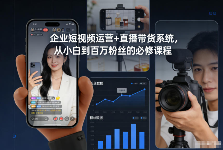 企业短视频运营+直播带货系统，从小白到百万粉丝的必修课程-阿俊淘金