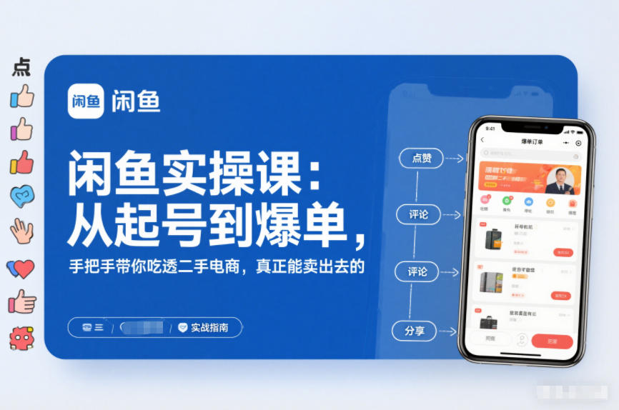 闲鱼实操课：从起号到爆单，手把手带你吃透二手电商，真正能卖出去的实战指南-阿俊淘金