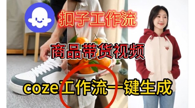 Coze扣子智能体工作流一键生成商品带货视频，保姆级搭建教学-阿俊淘金