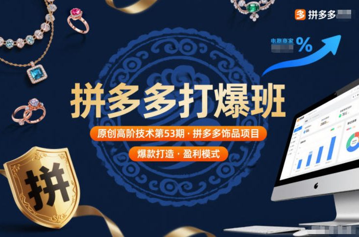 拼多多打爆班原创高阶技术第53期，拼多多饰品项目-第一资源库