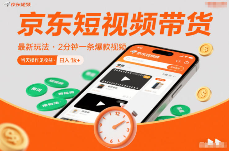 京东短视频带货最新玩法,2分钟一条爆款视频,0粉丝,0保证金,当天操作见收益,日入1k+【揭秘】