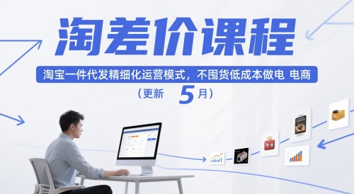 淘差价课程，淘宝一件代发精细化运营模式，不囤货低成本做电商（更新12月）-第一资源库