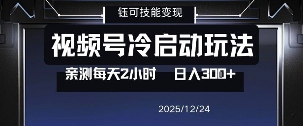视频号分成计划冷启动玩法亲测每天2小时，0门槛副业项目，单号日入3张-阿俊淘金