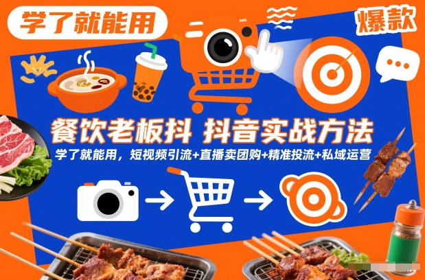 餐饮老板抖音实战方法，学了就能用，短视频引流+直播卖团购+精准投流+私域运营-第一资源库