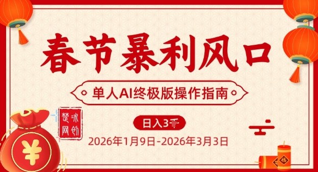 春节暴利风口项目，单人AI落地翻身终极版实操-阿俊淘金