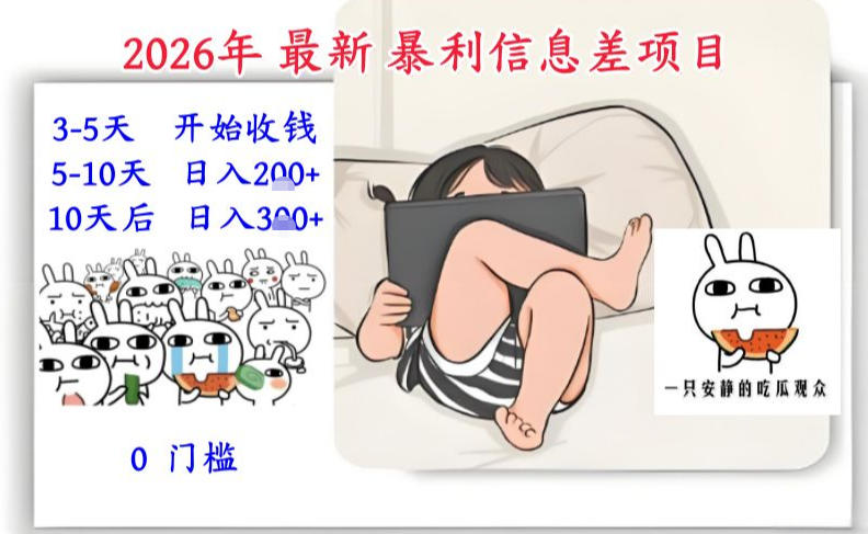 2026年最新暴利信息差项目：3-5天开始收米，10天后稳定3张，0门槛，每天两三个小时搞定-阿俊淘金