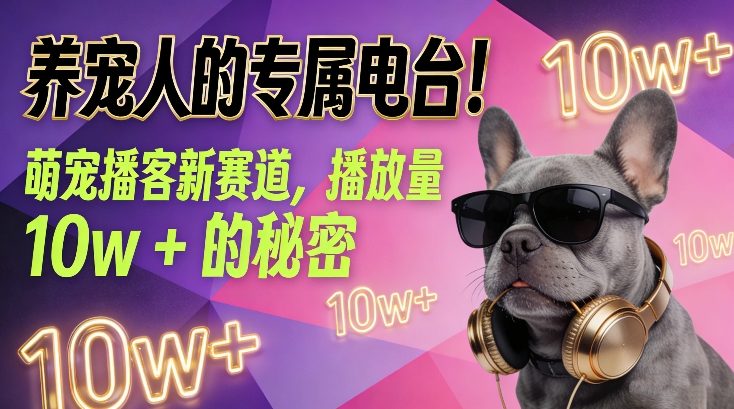 养宠人的专属电台！萌宠播客新赛道，播放量10w+的秘密-阿俊淘金