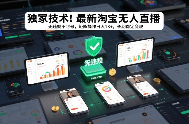 独家技术！最新淘宝无人直播：无违规不封号，矩阵操作日入1K+，长期稳定变现【揭秘】-第一资源库