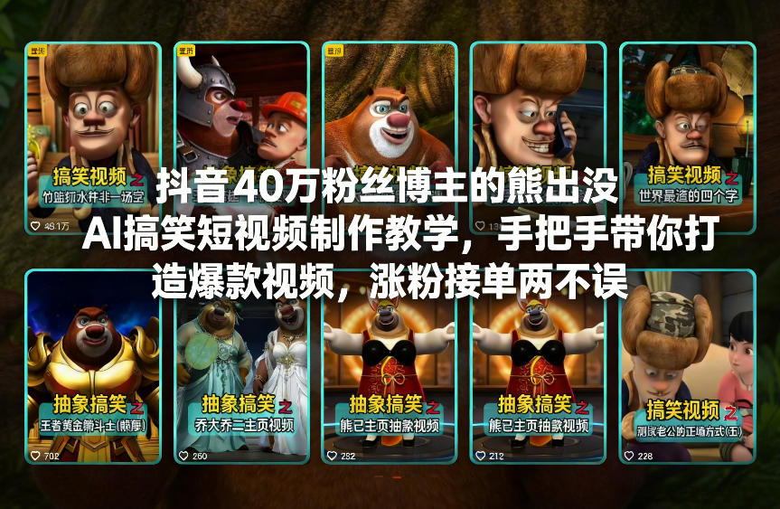 抖音40万粉丝博主的熊出没AI搞笑短视频制作教学，手把手带你打造爆款视频，涨粉接单两不误-阿俊淘金
