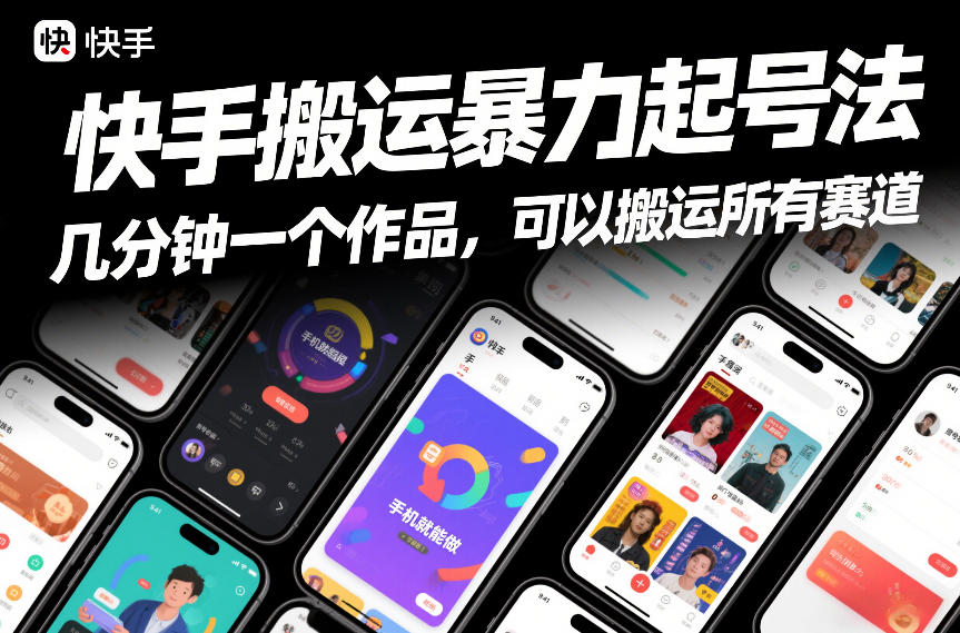 快手搬运暴力起号法,几分钟一个作品,手机就能做,可以搬运所有赛道