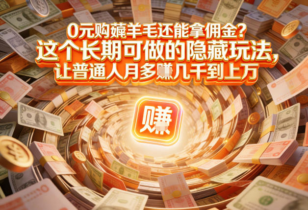 现在谁离得开网购？但会用这个工具的人，早就把花钱变成賺钱了【揭秘】-第一资源库