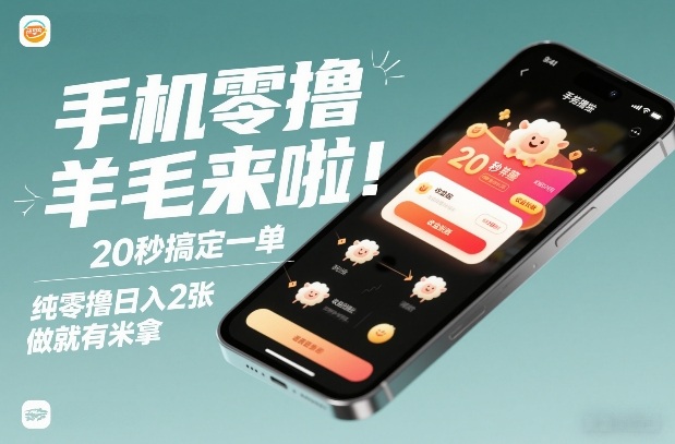 手机零撸薅羊毛来啦！20秒搞定一单，纯零撸日入2张，做就有米拿【揭秘】-第一资源库