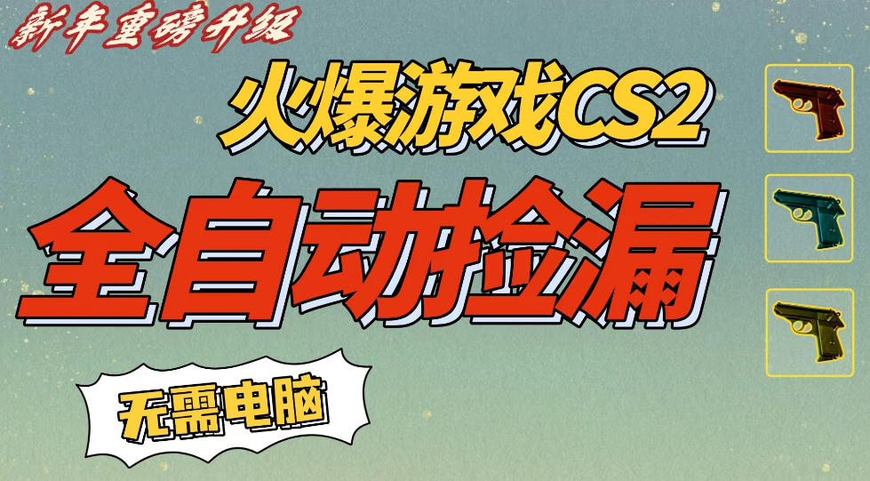 CS2交易市场全自动捡漏賺钱，新年好项目，无需玩游戏，一部手机轻松日入5张，稳定副业【揭秘】-第一资源库