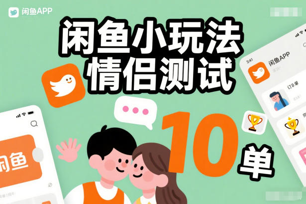 闲鱼小玩法情侣测试，操作简单，没有成本，每天10单-第一资源库