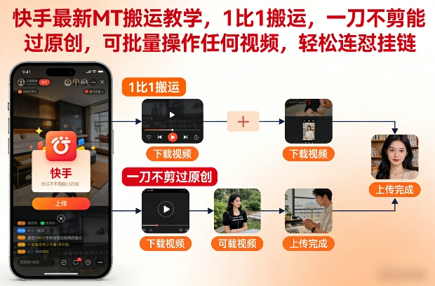 快手最新MT搬运教学，1比1搬运，一刀不剪能过原创，可批量操作任何视频，轻松连怼挂链-第一资源库