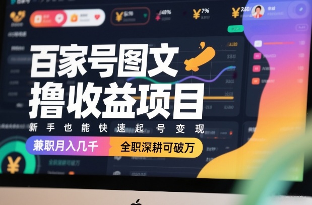 百家号图文撸收益项目，新手也能快速起号变现，兼职月入几千，全职深耕可破万-第一资源库