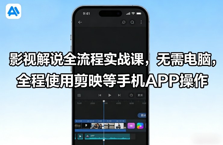 影视解说全流程实战课，无需电脑，全程使用剪映等手机APP操作-第一资源库