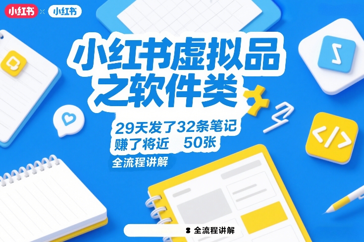 小红书虚拟品之软件类,29天发了32条笔记,賺了将近50张,全流程讲解-第一资源库