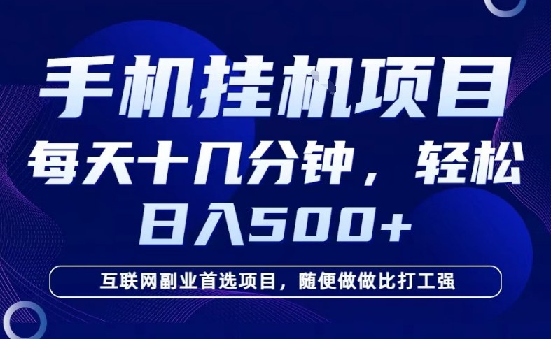 26年手机挂G风口，每天只需要十几分钟，保底日入5张+，互联网副业首选项目【揭秘】-第一资源库