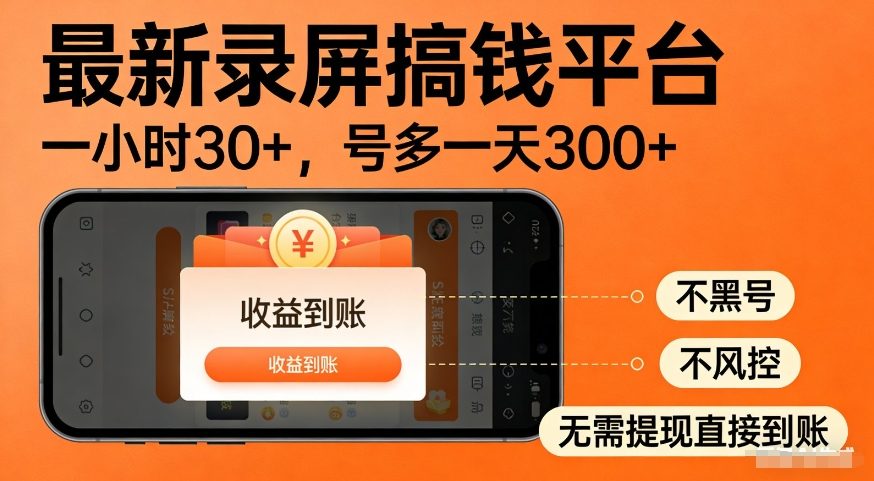 最新录屏搞钱平台，多号矩阵操作日入3张+，不风控，告别封号焦虑，收益直接到账【揭秘】-第一资源库