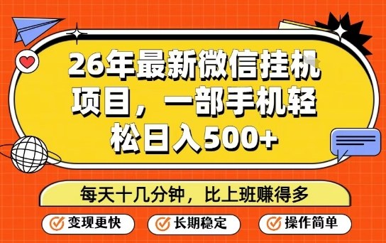 26年最新微信挂G项目，每天十多分钟就够了，一部手机，轻松日入5张【揭秘】-第一资源库