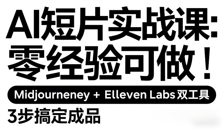 AI短片实战课：零经验可做，Midjourney+ElevenLabs双工具，3步搞定成品-第一资源库