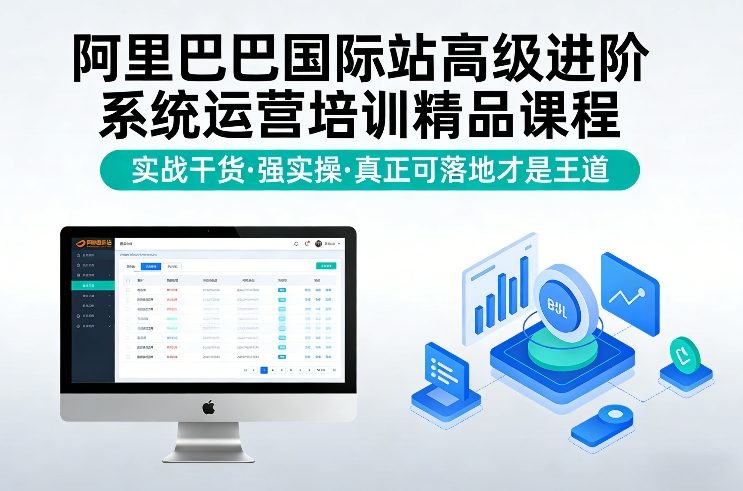 阿里巴巴国际站高级进阶系统运营培训精品课程，实战干货，强实操，真正可落地才是王道-第一资源库