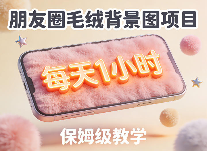 朋友圈动态背景图项目，每天1小时，实战保姆级教学【第二期】-阿俊淘金