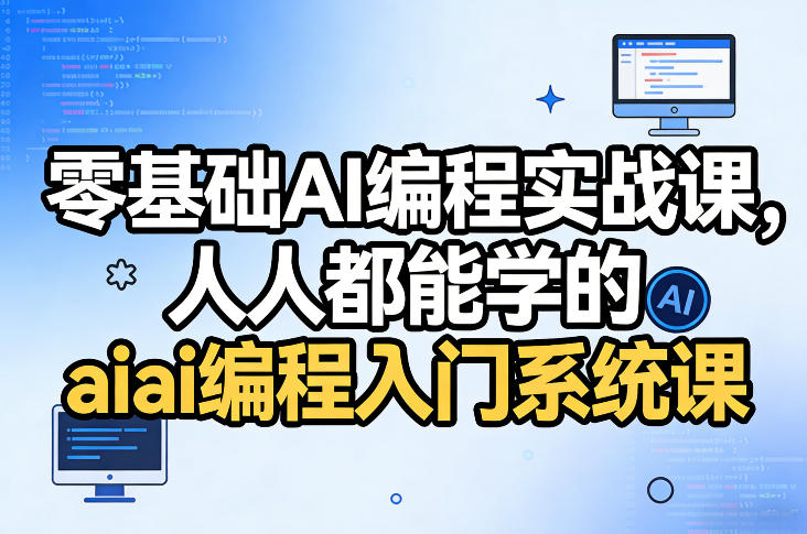 零基础AI编程实战课，人人都能学的ai编程入门系统课-阿俊淘金
