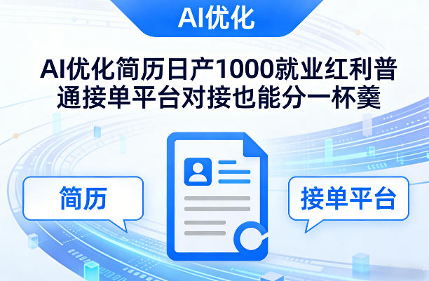 Ai优化简历日产1000就业红利普通接单平台对接也能分一杯羹【揭秘】-阿俊淘金