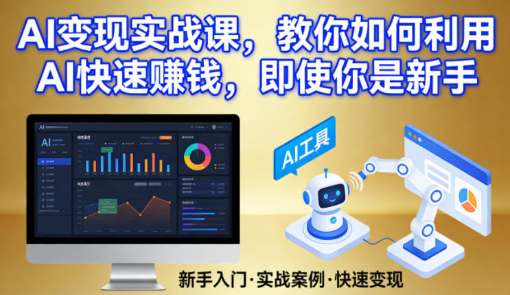 AI变现实战课，教你如何利用AI快速賺钱，即使你是新手-阿俊淘金
