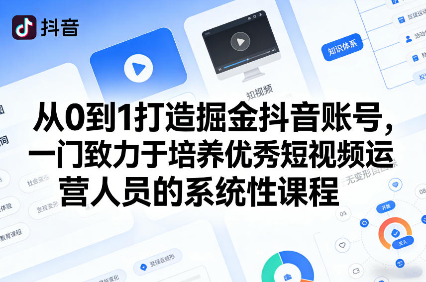 从0到1打造掘金抖音账号，一门致力于培养优秀短视频运营人员的系统性课程-阿俊淘金