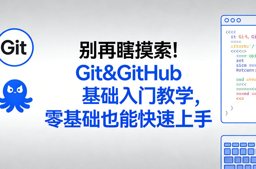 别再瞎摸索！Git&GitHub基础入门教学，零基础也能快速上手-阿俊淘金