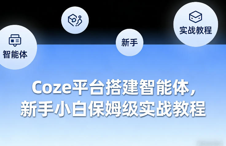 Coze平台搭建智能体，新手小白保姆级实战教程-阿俊淘金