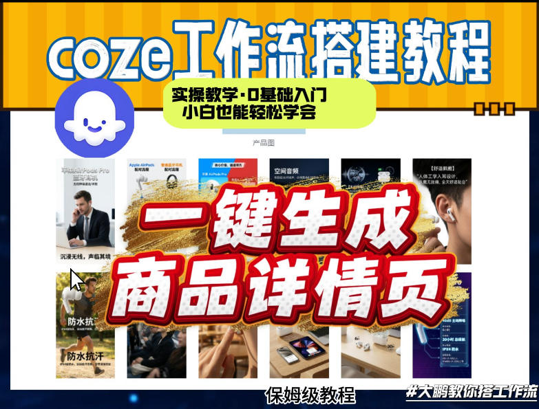 coze扣子智能体一键生成商品详情页，实操教学，0基础入门小白也能轻松学会-阿俊淘金