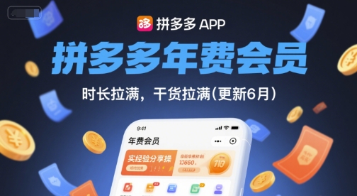 拼多多年费会员，实经验分享操，时长拉满，干货拉满(更新26年3月)-阿俊淘金