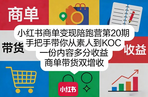 小红书商单变现陪跑营第20期，手把手带你从素人到KOC，一份内容多分收益，商单带货双增收-阿俊淘金