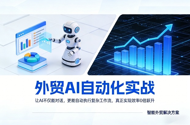 外贸AI自动化实战，让AI不仅能对话，更能自动执行复杂工作流，真正实现效率10倍跃升-阿俊淘金
