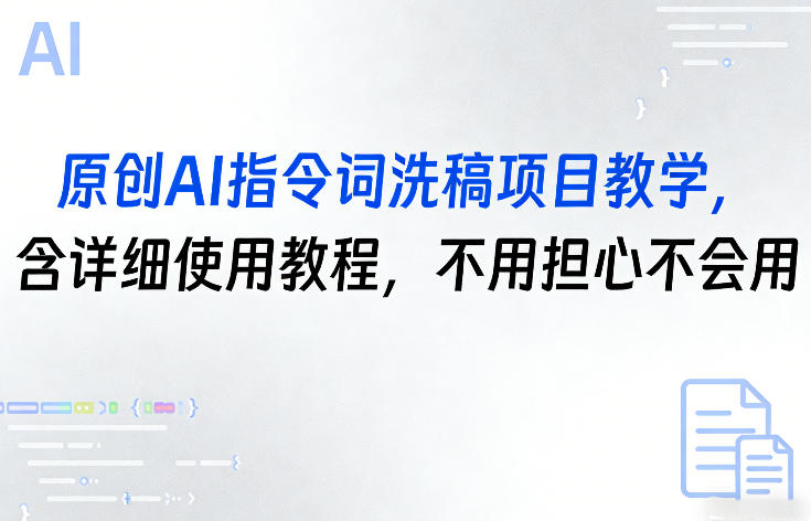 原创AI指令词洗稿项目教学，含详细使用教程，不用担心不会用-阿俊淘金