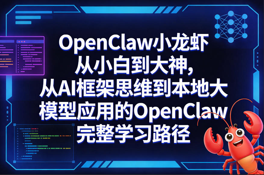 OpenClaw小龙虾从小白到大神，从AI框架思维到本地大模型应用的OpenClaw完整学习路径-阿俊淘金