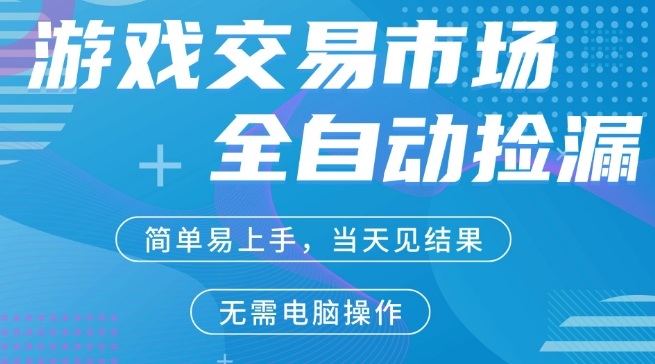 CS2游戏市场全自动捡漏賺米，手机即可完成所有操作，支持任何形式验证，稳定运行多年【揭秘】-阿俊淘金