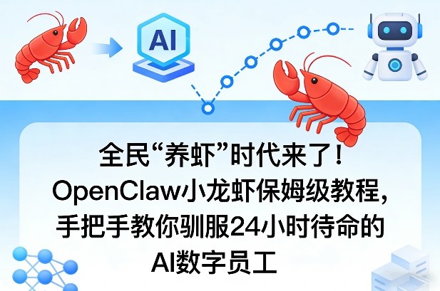 全民“养虾”时代来了！OpenClaw小龙虾保姆级教程，手把手教你驯服24小时待命的AI数字员工-阿俊淘金
