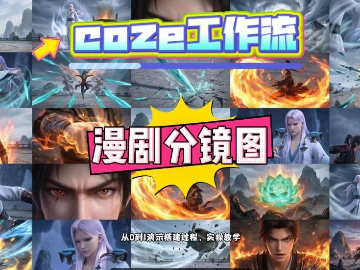 通过Coze工作流，制作《动漫分镜图》，两分钟制作完成25宫格分镜图，从0到1演示搭建过程，实操教学-阿俊淘金