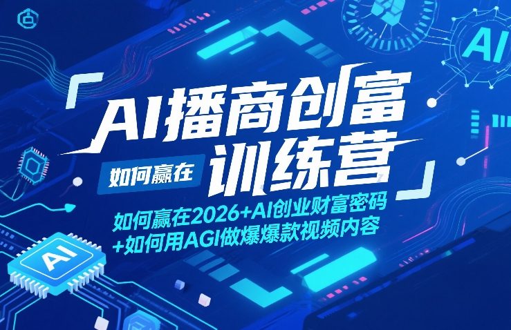 AI播商创富训练营，如何赢在2026+AI创业财富密码+如何用AGI做爆款视频内容-阿俊淘金