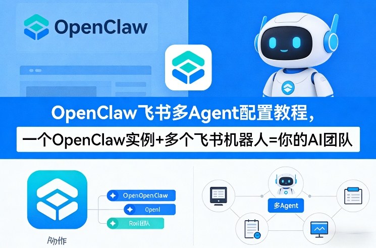 OpenClaw飞书多Agent配置教程(破局星球版)，一个OpenClaw实例+多个飞书机器人=你的AI团队-阿俊淘金