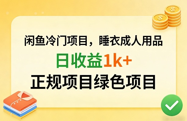 闲鱼冷门项目，情趣内衣成人用品，日收益1k+，正规项目绿色项目-阿俊淘金