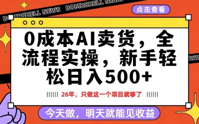 0成本AI卖货，每天十几分钟，新手轻松日入500+，隔天就能见收益【揭秘】-阿俊淘金