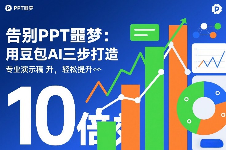 告别PPT噩梦：用豆包AI三步打造专业演示文稿，轻松提升10倍效率-阿俊淘金